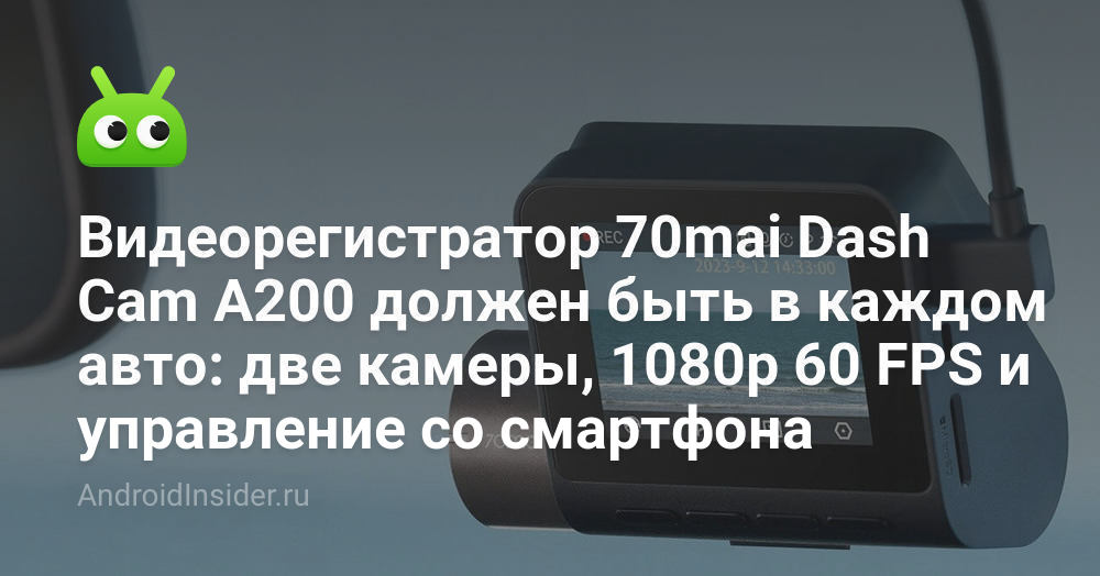 Видеорегистратор 70mai Dash Cam A200 должен быть в каждом авто: две ...