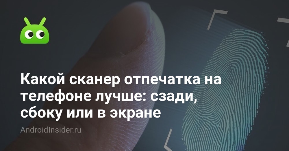 Какой сканер отпечатка на телефоне лучше: сзади, сбоку или в экране ...