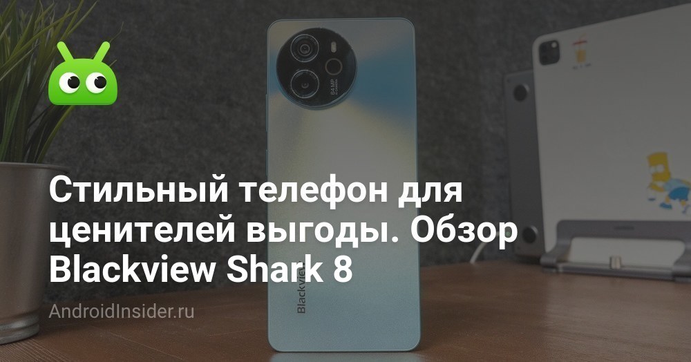 Стильный телефон для ценителей выгоды. Обзор Blackview Shark 8 ...