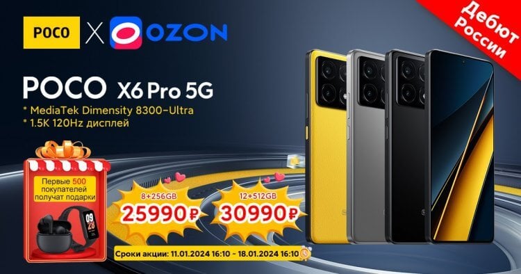 Цена POCO X6 Pro. Эксклюзивная цена на Ozon с 11 по 18 января. Фото.