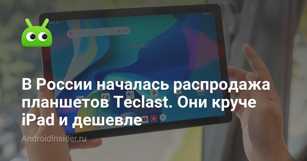 В России началась распродажа планшетов Teclast. Они круче iPad и ...