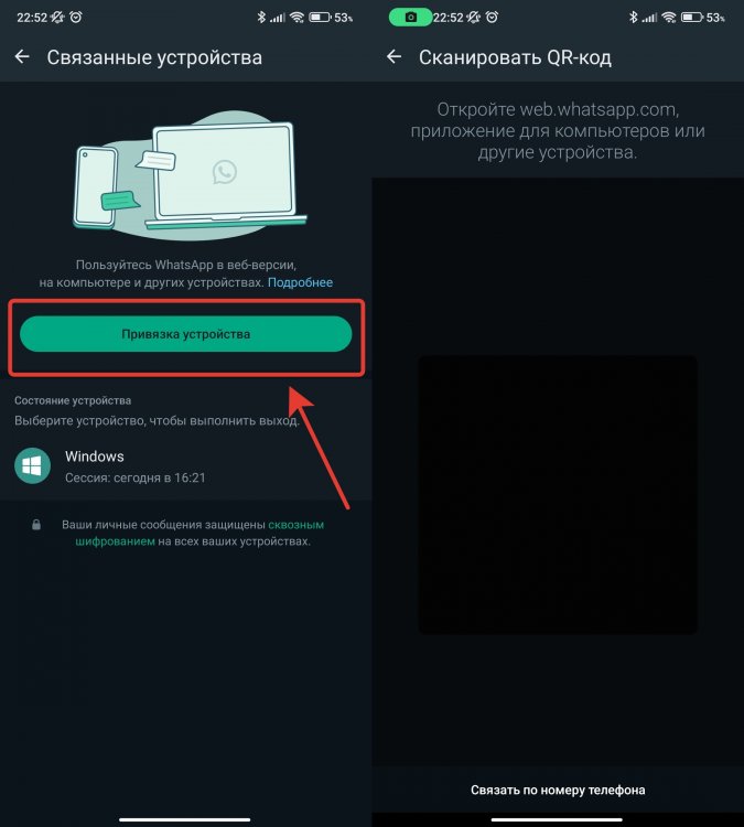 Привязать устройство в Ватсап. Отсканируйте QR-код с основного устройства. Фото.