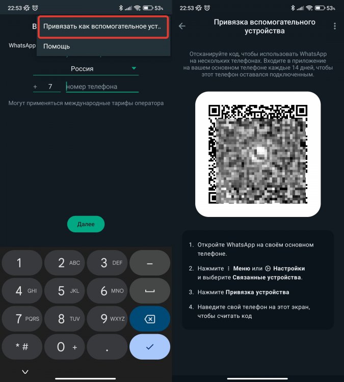 Привязать устройство в Ватсап. Создайте QR-код на вспомогательном устройстве. Фото.