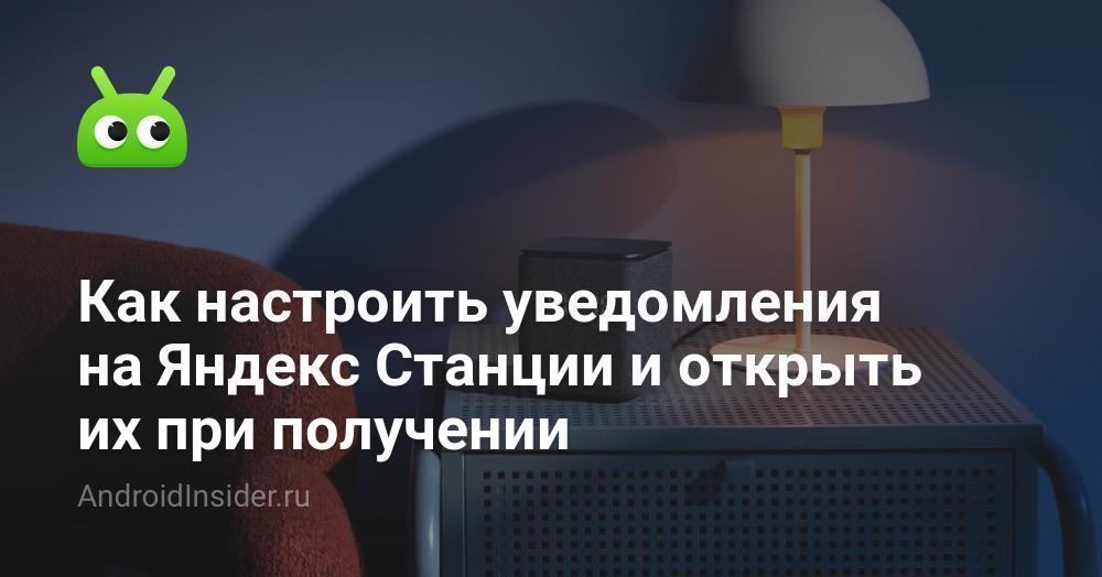 Как настроить уведомления на Яндекс Станции и открыть их при получении ...