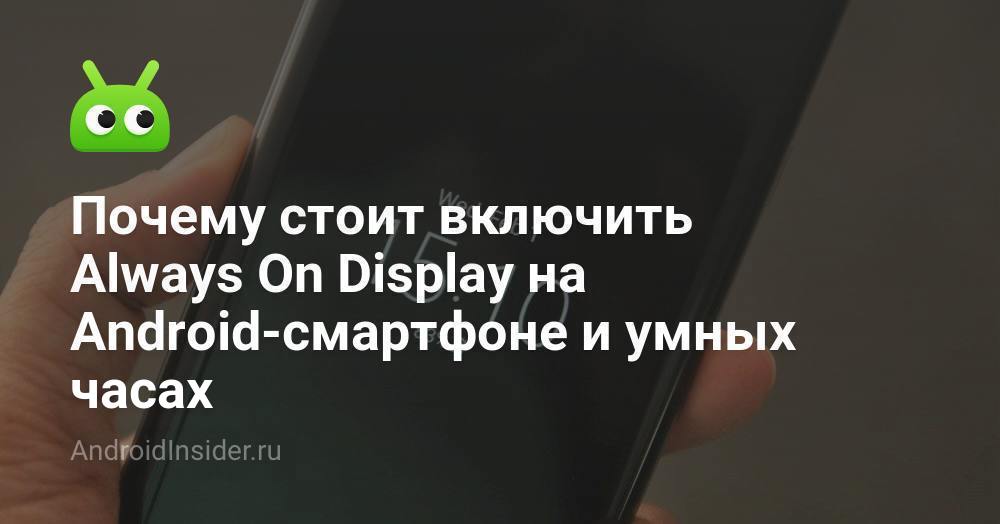 Почему стоит включить Always On Display на Android-смартфоне и умных ...