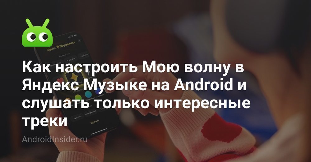 Как настроить Мою волну в Яндекс Музыке на Android и слушать только ...