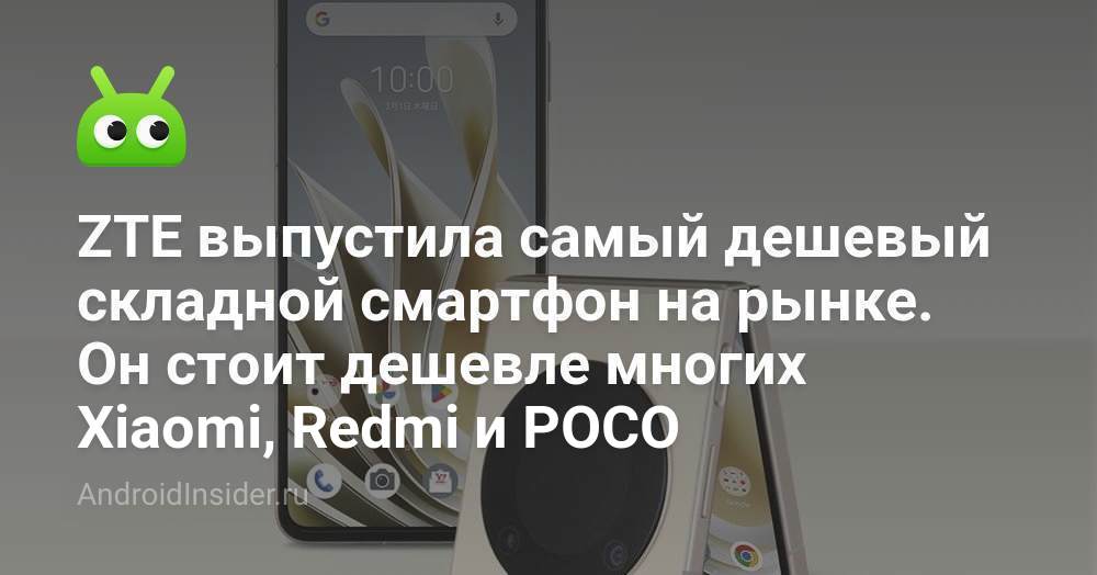 ZTE выпустила самый дешевый складной смартфон на рынке. Он стоит ...
