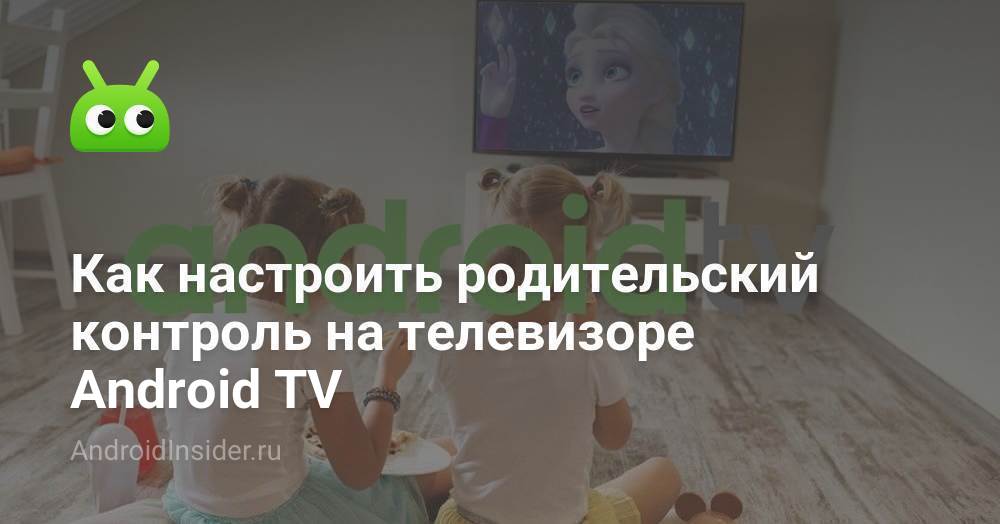 Как настроить родительский контроль на телевизоре Android TV ...