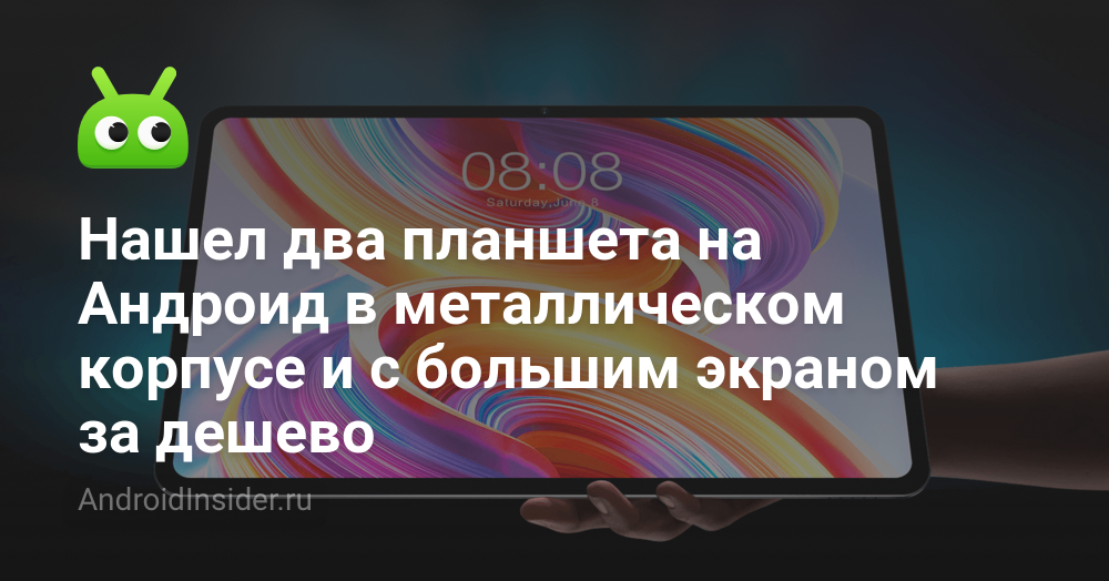Нашел два планшета на Андроид в металлическом корпусе и с большим ...