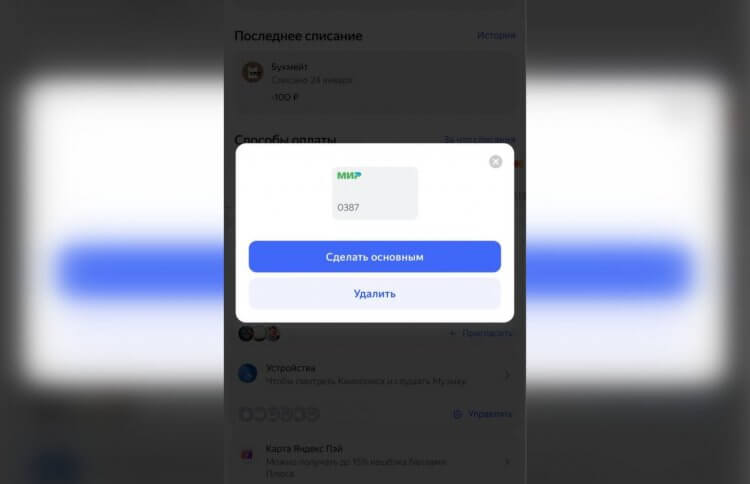 Как отключить Яндекс Плюс на телефоне. Отключить подписку можно простым удалением карты из профиля. Фото.