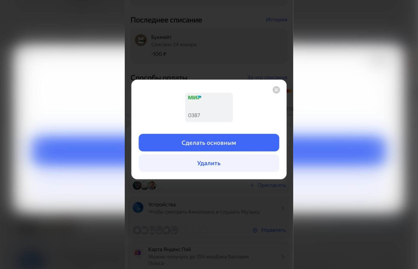 Как отключить Яндекс Плюс на телефоне. Отключить подписку можно простым удалением карты из профиля. Фото.