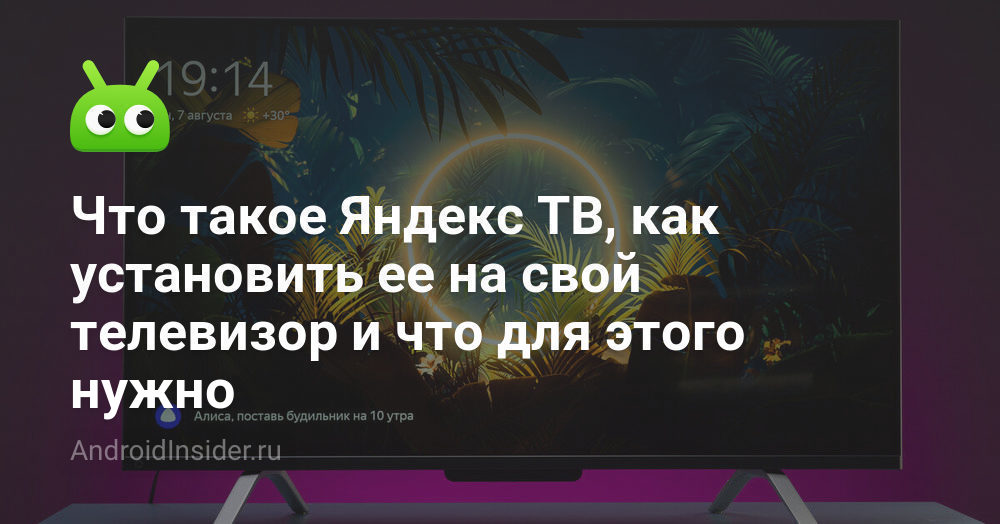 Что такое Яндекс ТВ, как установить ее на свой телевизор и что для ...