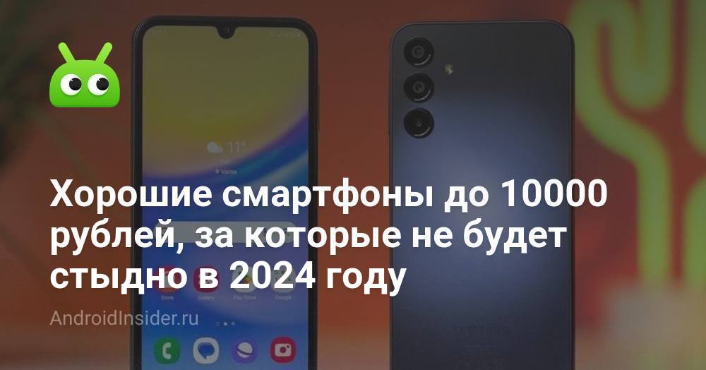 Хорошие смартфоны до 10000 рублей, за которые не будет стыдно в 2024 ...