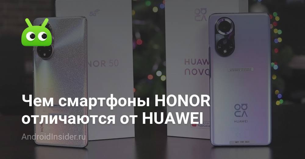 Чем смартфоны HONOR отличаются от HUAWEI - AndroidInsider.ru