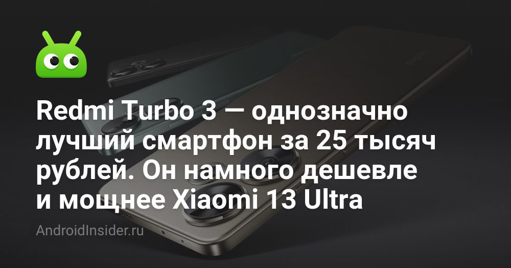 Redmi Turbo 3 — однозначно лучший смартфон за 25 тысяч рублей. Он ...
