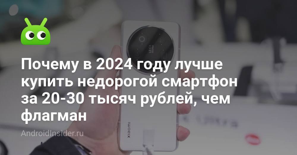 Почему в 2024 году лучше купить недорогой смартфон за 20-30 тысяч ...