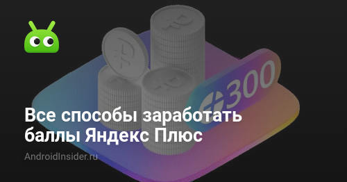 Все способы заработать баллы Яндекс Плюс - AndroidInsider.ru