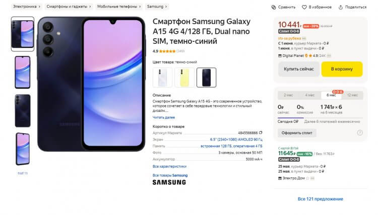Дешевый смартфон Galaxy A15. Такая цена действует при выборе доставки из Китая. Фото.