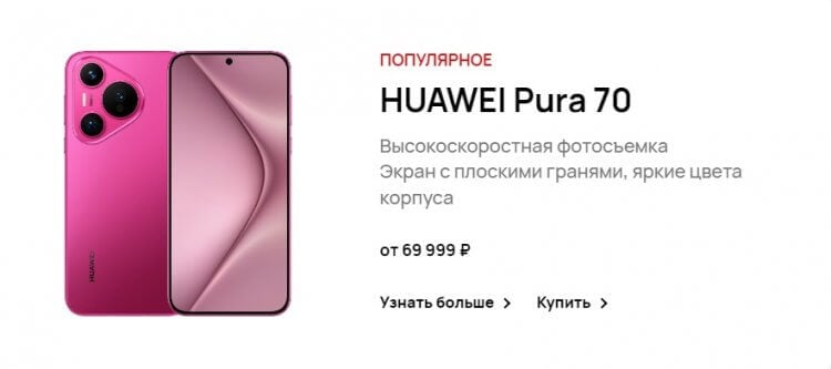 Цена HUAWEI Pura 70 в России. И как они умудрились сделать смартфон таким доступным? Фото.