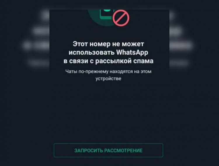 Как разблокировать аккаунт Ватсап. Разблокировать аккаунт можно, отправив заявку в администрацию WhatsApp. Фото.