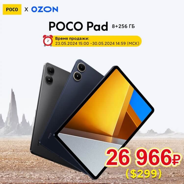 Кому стоит купить POCO Pad. Специальная цена в рамках старта продаж POCO Pad на OZON. Фото.