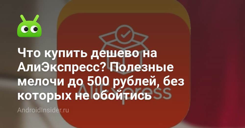 Что купить дешево на АлиЭкспресс? Полезные мелочи до 500 рублей, без ...