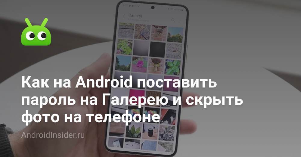Как на Android поставить пароль на Галерею и скрыть фото на телефоне ...