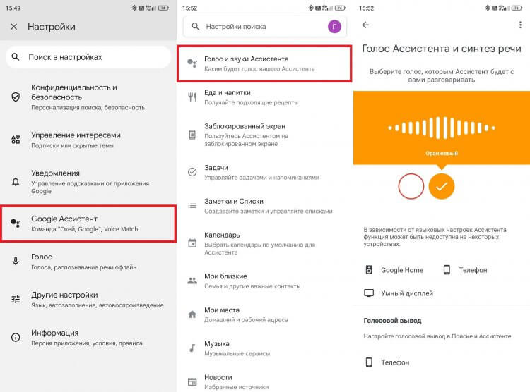 Как изменить голос Гугл Ассистента. Голос ассистента бывает разный. Фото.