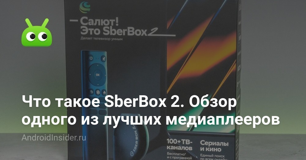 Что такое SberBox 2. Обзор одного из лучших медиаплееров ...