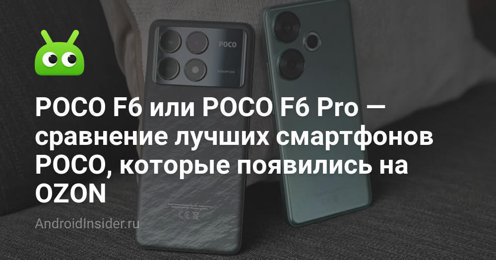 Poco f6 или poco f6 pro. Poco f6 или poco f6 pro