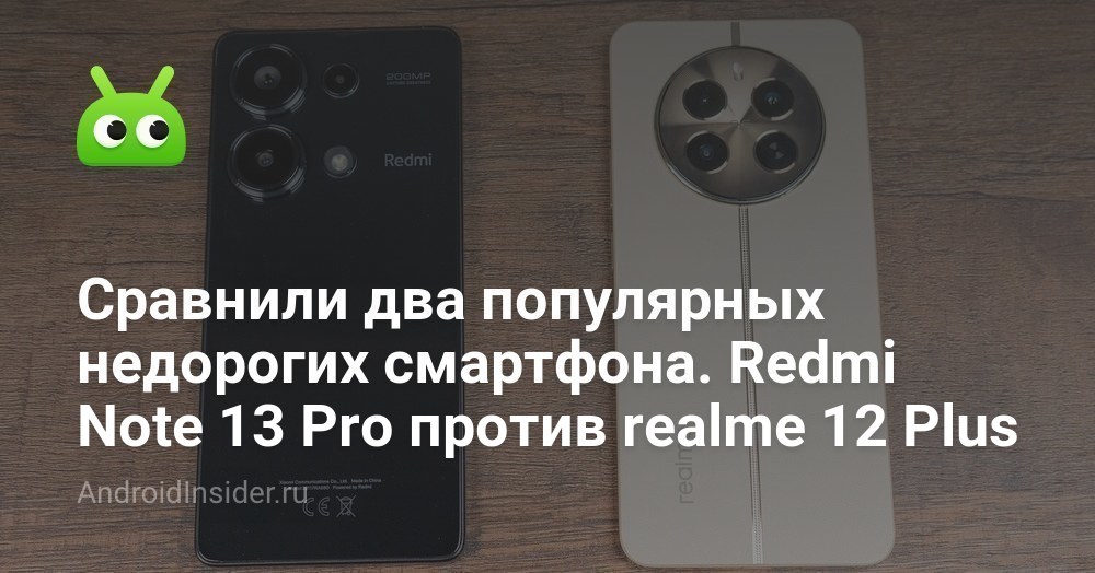 Сравнили два популярных недорогих смартфона. Redmi Note 13 Pro против ...