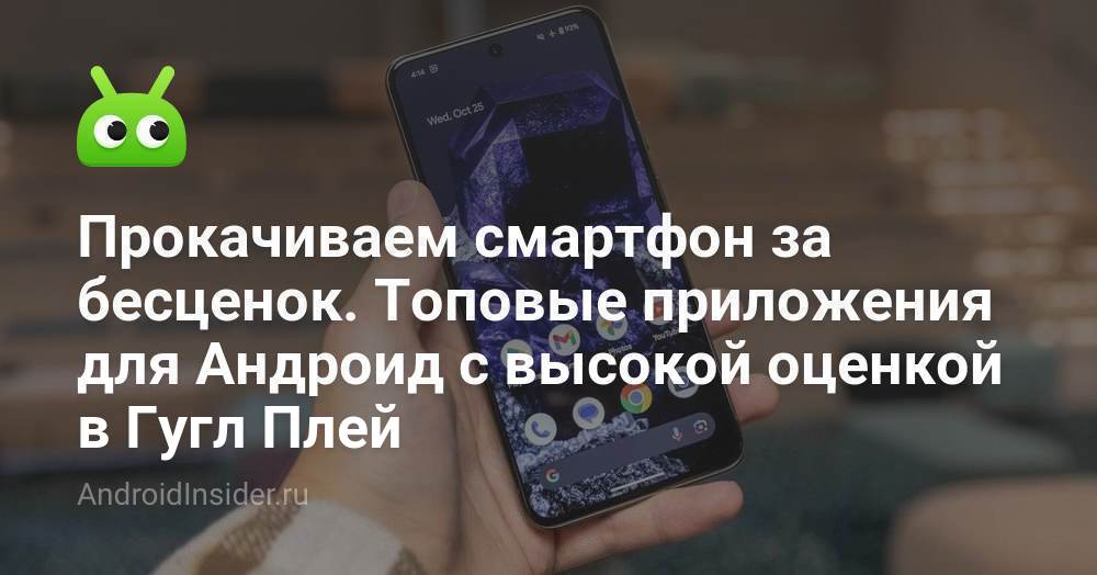 Прокачиваем смартфон за бесценок. Топовые приложения для Андроид с ...