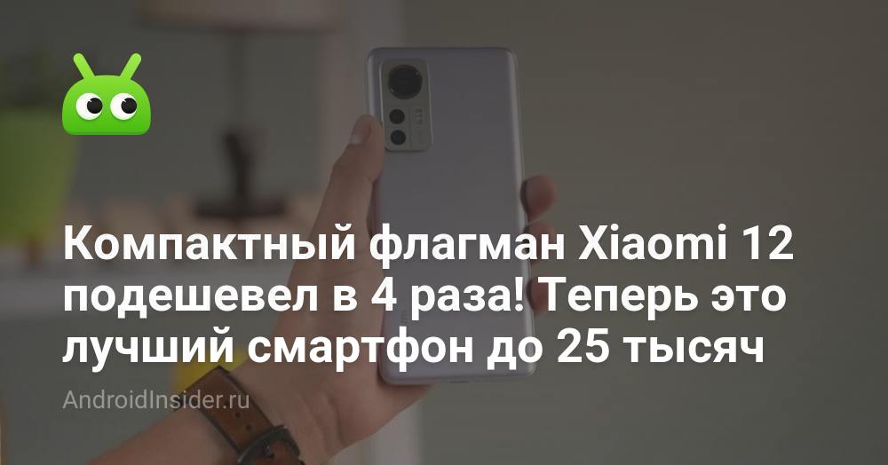Компактный флагман Xiaomi 12 подешевел в 4 раза! Теперь это лучший ...
