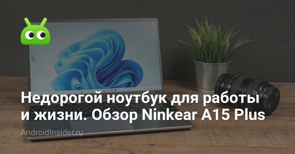 Недорогой ноутбук для работы и жизни. Обзор Ninkear A15 Plus ...