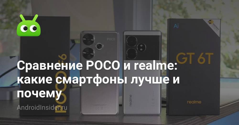 Сравнение POCO и realme: какие смартфоны лучше и почему - AndroidInsider.ru