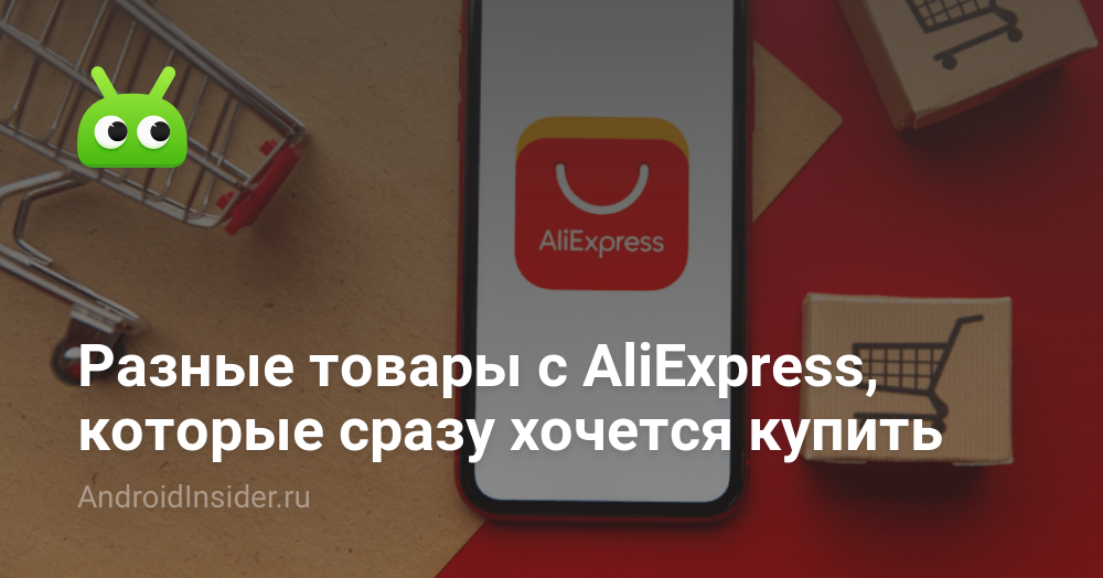 Разные товары с AliExpress, которые сразу хочется купить ...