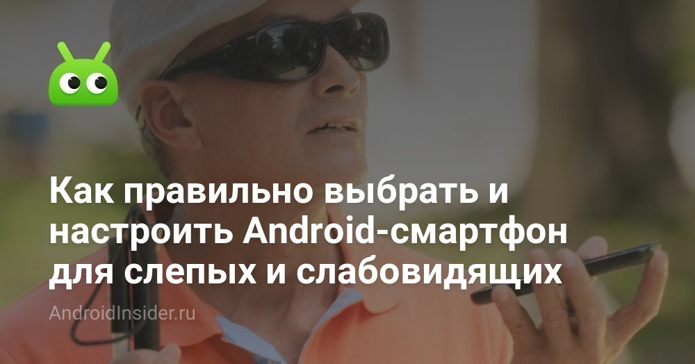 Как правильно выбрать и настроить Android-смартфон для слепых и ...