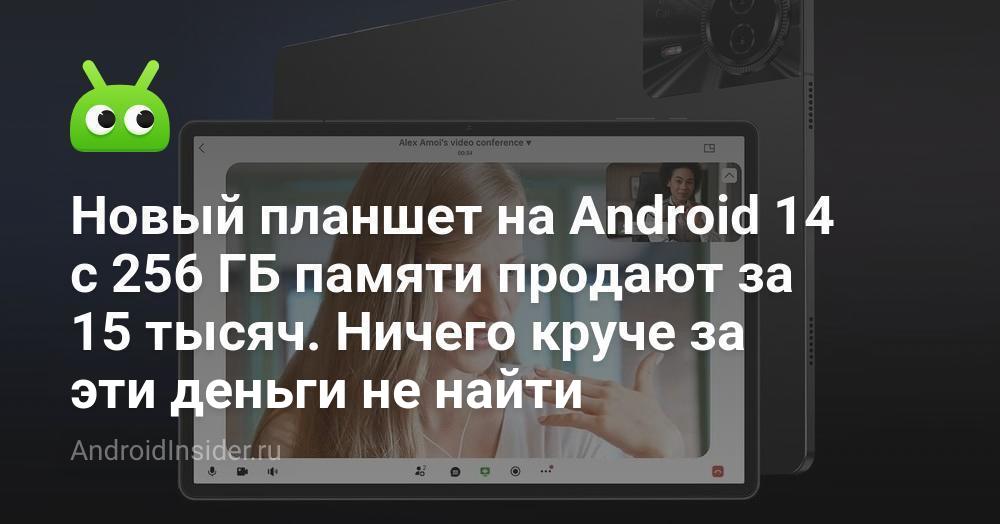 Новый планшет на Android 14 с 256 ГБ памяти продают за 15 тысяч. Ничего ...