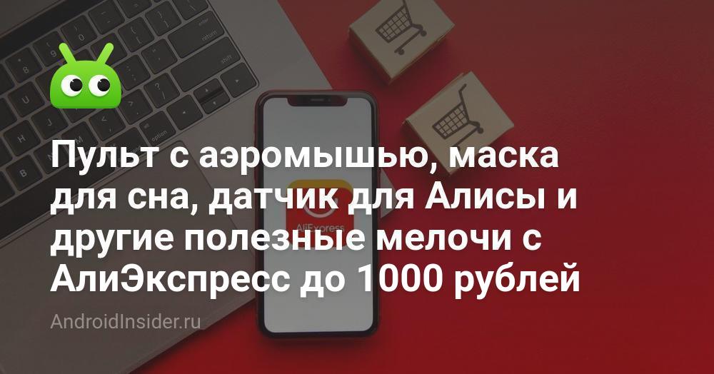 Пульт с аэромышью, маска для сна, датчик для Алисы и другие полезные ...