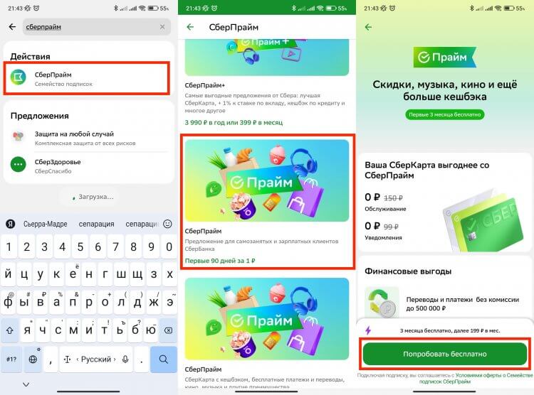 Подписка Сберпрайм от Сбербанка. Подключить СберПрайм очень легко. Фото.