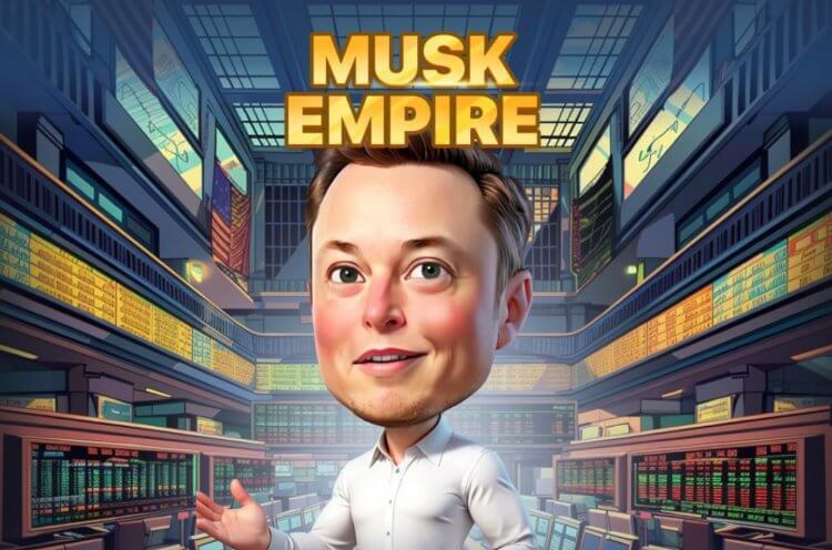 Все говорят про игру Musk Empire в Телеграм. Правда ли, что в ней можно заработать криптовалюту и вывести на карту. Фото.