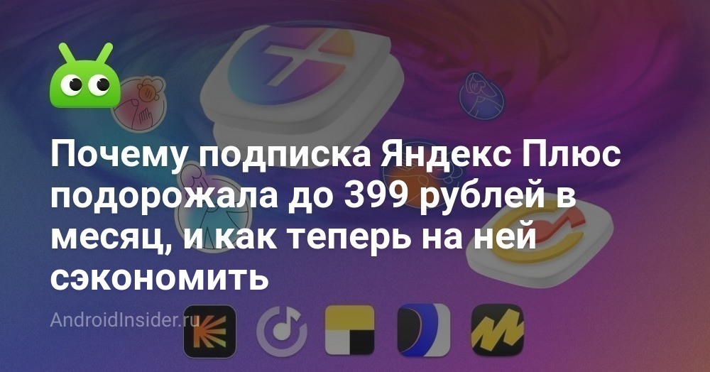 Почему подписка Яндекс Плюс подорожала до 399 рублей в месяц, и как ...