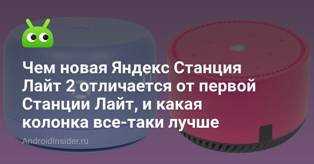 Чем новая Яндекс Станция Лайт 2 отличается от первой Станции Лайт, и ...