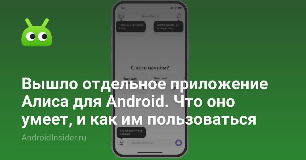 Вышло отдельное приложение Алиса для Android. Что оно умеет, и как им ...