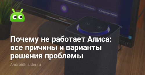 Почему не работает Алиса: все причины и варианты решения проблемы ...