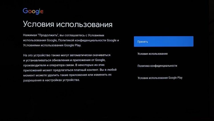 Как настроить телевизор через телефон. В конце настройки Google нужно принять условия использования. Фото.