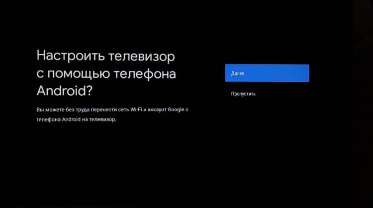 Настройка Андроид ТВ без телефона. Здесь пропускаем настройку через телефон. Фото.