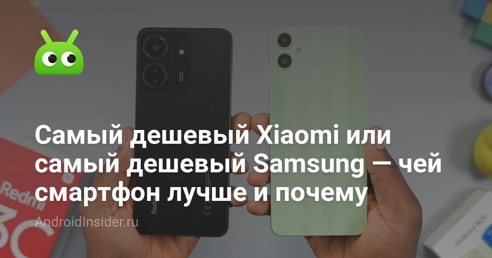 Самый дешевый Xiaomi или самый дешевый Samsung — чей смартфон лучше и ...