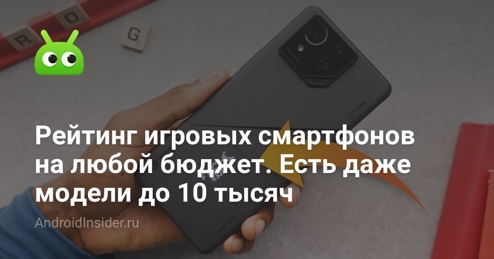 Рейтинг игровых смартфонов на любой бюджет. Есть даже модели до 10 ...