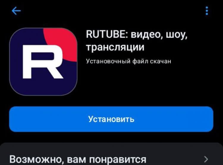 Как установить Rutube на телефон. Нет никаких проблем с установкой Rutube через RuStore. Как установить Rutube на телефон. Нет никаких проблем с установкой Rutube через RuStore. Фото.